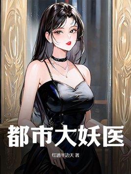 都市大妖医 笔趣