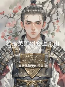 水浒传传奇英雄