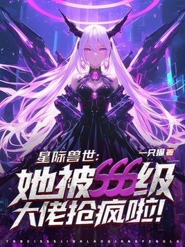 星际兽世之兽夫我可以撩你吗全文免费阅读