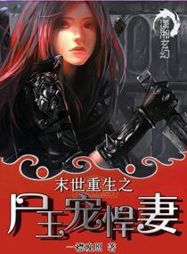 末世重生之尸王宠悍妻 应该是