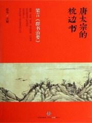 群书治要的翻译