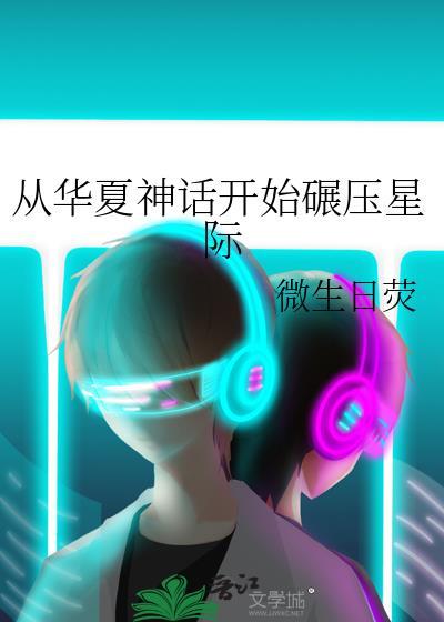 从华夏神话开始碾压星际在线阅读