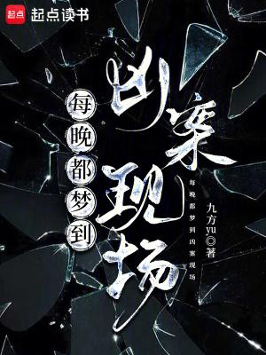 连续梦到凶杀案