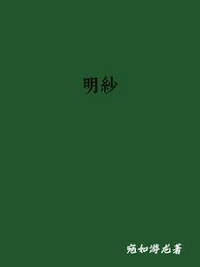 明纱用日语怎么写