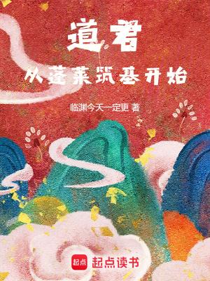 道君从蓬莱筑基开始境界划分