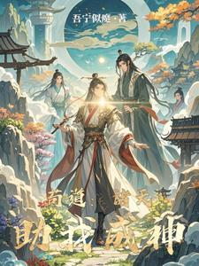 诸天苟仙123读