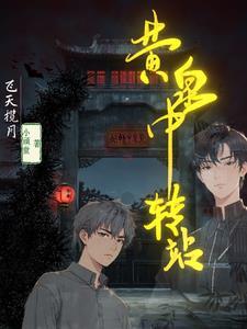 列车通往的黄泉站