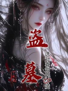 盗墓爱好者