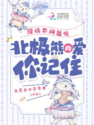 北极熊的爱你记住无错版