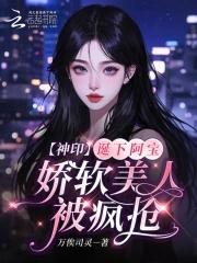 娇软美人被疯抢免费阅