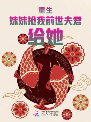 重生后我抢了妹妹修罗场全文