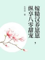 嫁给糙汉男神
