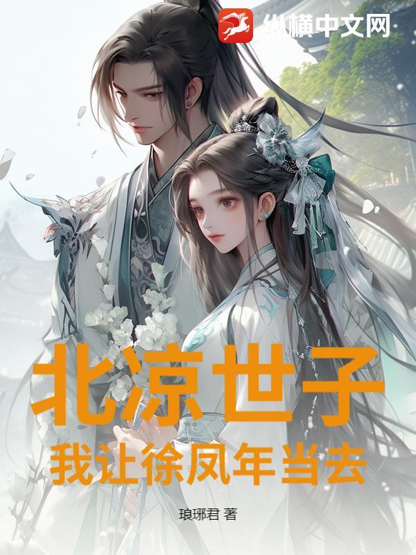 徐凤年把北凉王给谁了