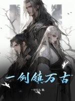 一剑镇万古 笔趣阁