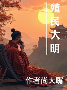 殖民大臣