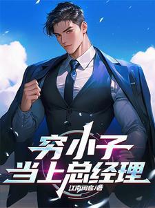 穷小子当上总裁助理是什么电视剧