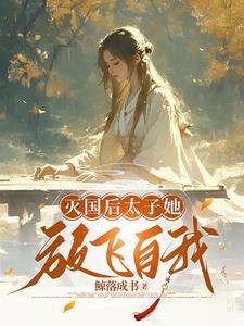 成了亡国太子妃