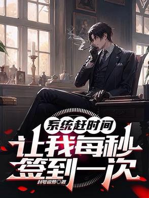 系统让我每秒都在变强