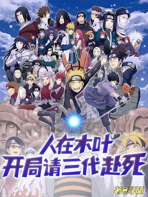 人在木叶开局扮演