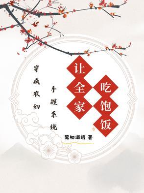 穿成农妇后的生活格格党
