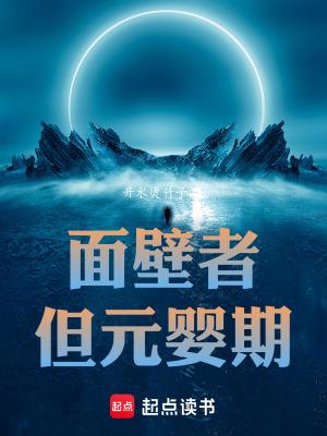 但元婴期