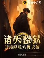 诸天神魔监狱系统
