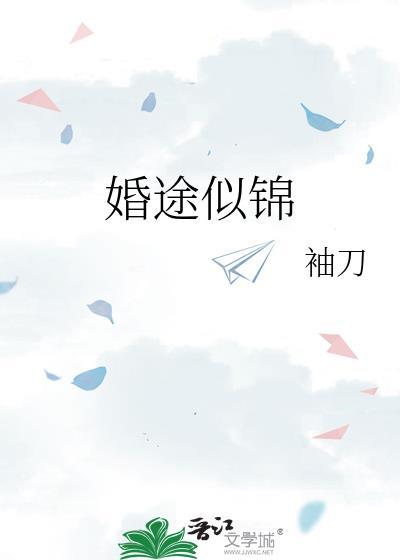 婚途似锦觅繁花
