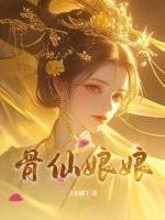 仙骨女主