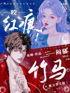 咬红唇全文免费阅读无防盗