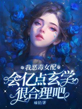 恶毒女配的我觉醒了