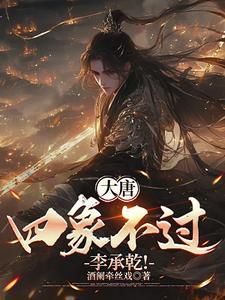 大唐废太子李承乾