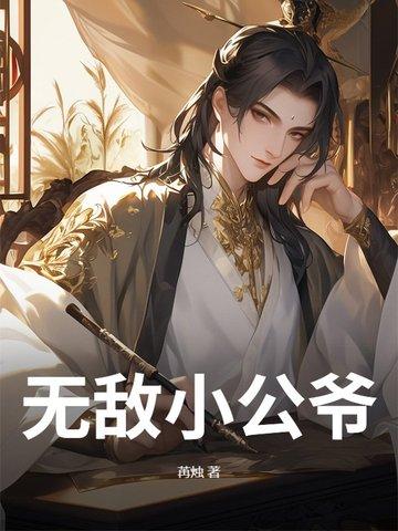 无敌故爷