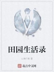田园生活1