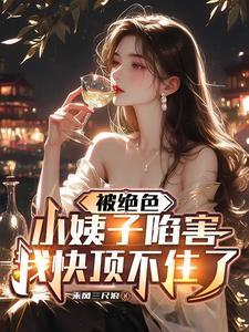 绝色被册除精彩片段
