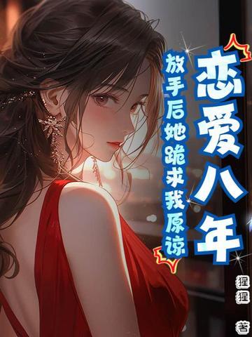 谈了八年的恋爱分手了实在放不下