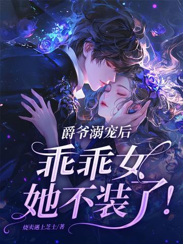 爵爷轻点宠爵爷