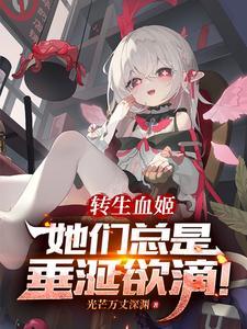 转生成为血族公主