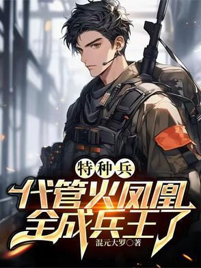 特种兵之叶寸心重生