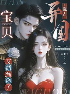 宝贝又抓到你了免费阅读结局