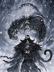 邪修在现代