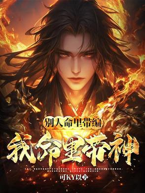 别人命里带编