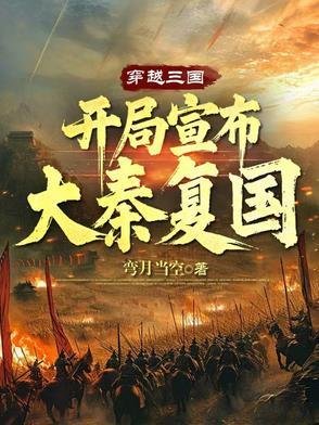 开局宣布大秦复国