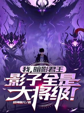 暗影君王的漫画