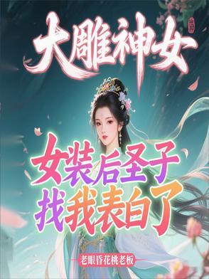 大雕神女