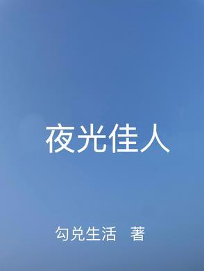夜光佳人图片