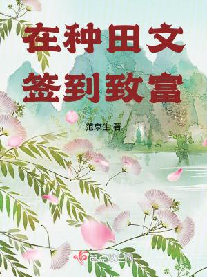在种田文签到致富范京生
