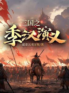 三国之季汉帝国