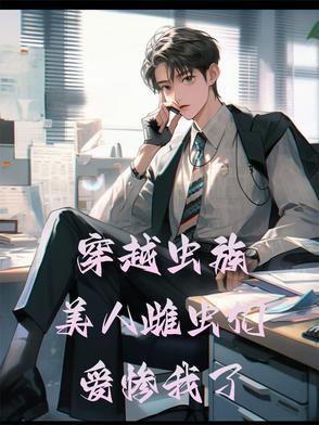 穿越虫族娶了有孩子的军雌