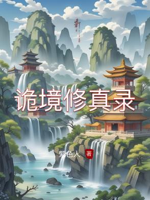 诡秘修仙世界笔趣阁
