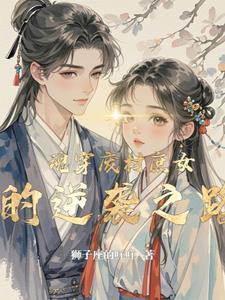 魂穿废柴逆袭